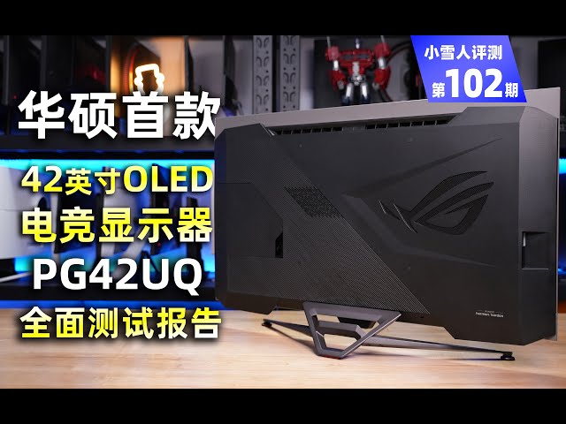华硕首款42英寸OLED电竞显示器PG42UQ全面评测报告