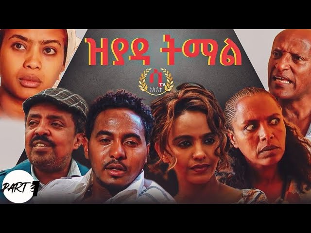 New Eritrean Series Movie  - Zyada-tmal  By Efrem brhane -Part 1/3 ዝያዳ ትማል (  Official Video)