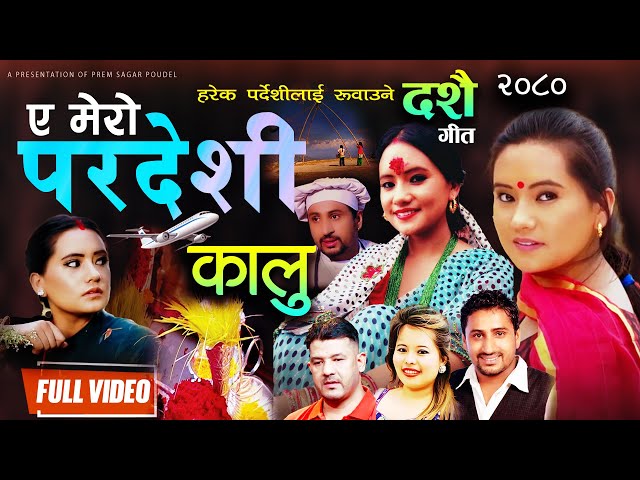 A Mero Pardeshi Kalu( ए मेरो पर्देशी कालु ) Muna Thapa & Netra Bhandari Dashain Song 2080 Ft.Ranjita