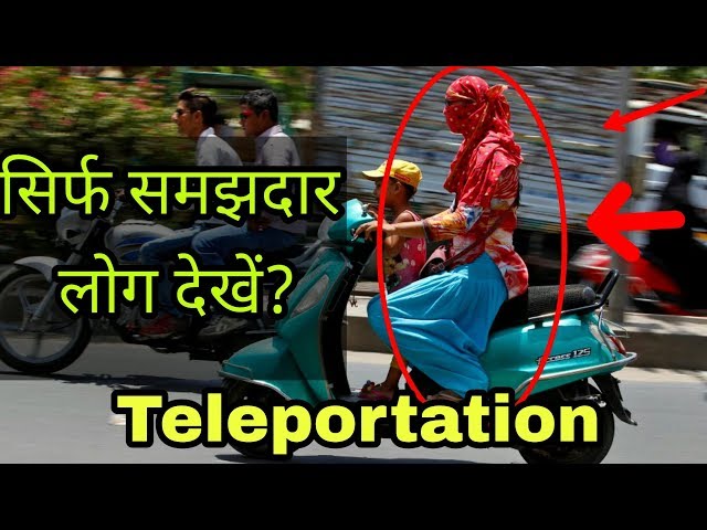 Teleportation |  Best Teleportation Proof In Hindi ? क्या हैं ये