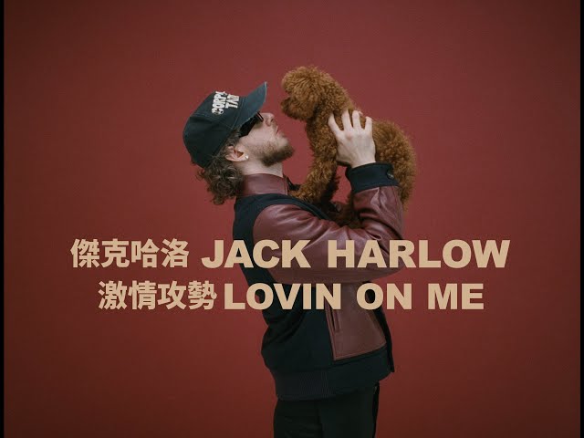 傑克哈洛 Jack Harlow - Lovin On Me 激情攻勢  (華納官方中字版)