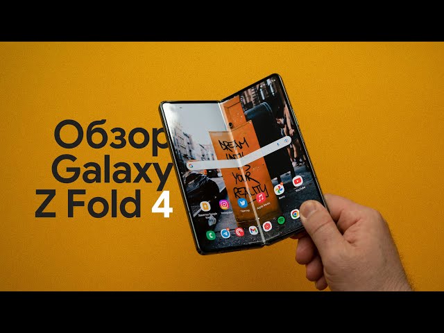 Обзор Samsung Galaxy Fold 4 - лучший складной смартфон?