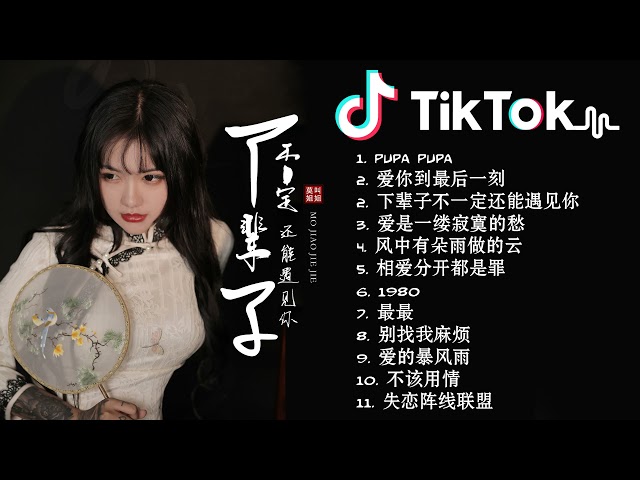 【抖音合集】10首莫叫姐姐翻唱合集来了 Top 100 Tik Tok 顫音中文音樂2021 2021必聽 莫叫姐姐 Mo Jiao Jie Jie 最受欢迎的10首歌曲2021年
