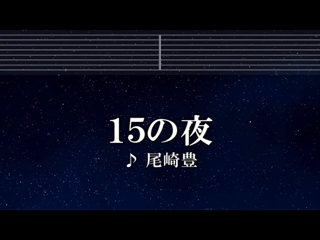 練習用カラオケ♬ 尾崎豊 - 15の夜 【ガイドメロディ付】 インスト, BGM, 歌詞 ふりがな