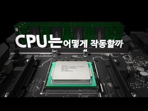 CPU는 어떻게 작동할까?