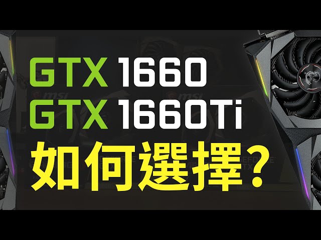 【Jing打細算】GTX 1660 vs GTX 1660 Ti 怎麼選擇? 這張卡別再買了?!  | 2019主流中階顯卡終極分析!
