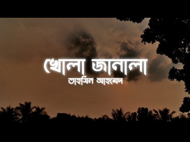 Khola Janala || খোলা জানালা || Lyrics || Tahsin Ahmed || Ahmed Shakib || SWAT