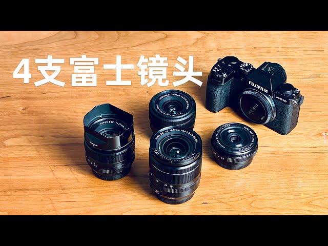 聊聊我的四支富士镜头：XF18-55、XF35F1.4、XF27F2.8、XC15-45