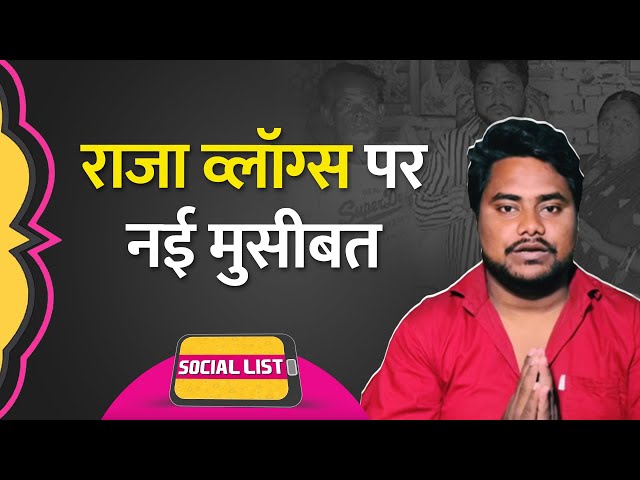 Raja Vlogs Controversy : मां ने घर से निकाला? बहन से विवाद, अब Fans क्यों कोस रहे हैं? | Social List