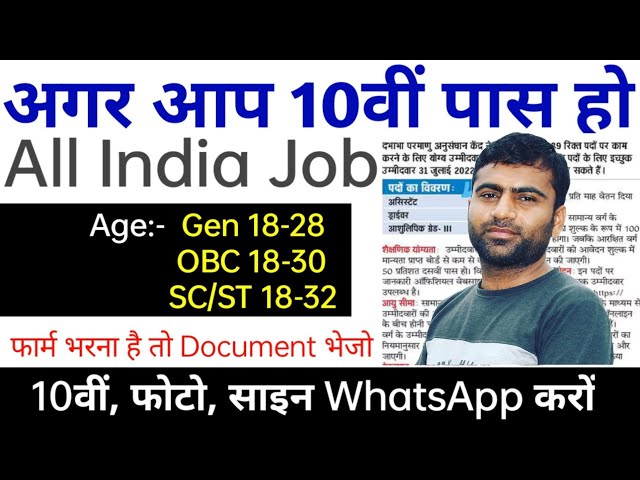 परमाणु विभाग में सीधी भर्ती 2022 | All India Job | 10th Pass | Parmanu Aayog Me Sidhi bharti 2022