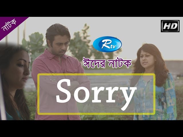 Sorry | সরি | Apurba | Sumaiya Shimu | Suzana | Rtv Drama Special