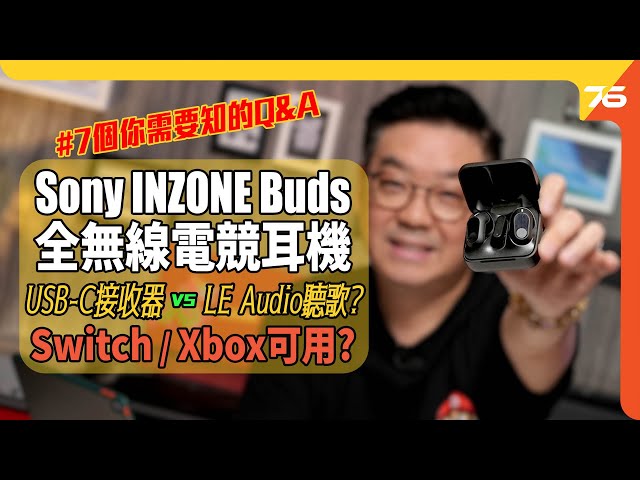 🔥 Sony INZONE Buds 全無線電競耳機功能 ! ✨七個你想知道Q&A... 插 Dongle定LE Audio好聲？Switch / Xbox 用到嗎？（附設cc字幕）| 耳機評測