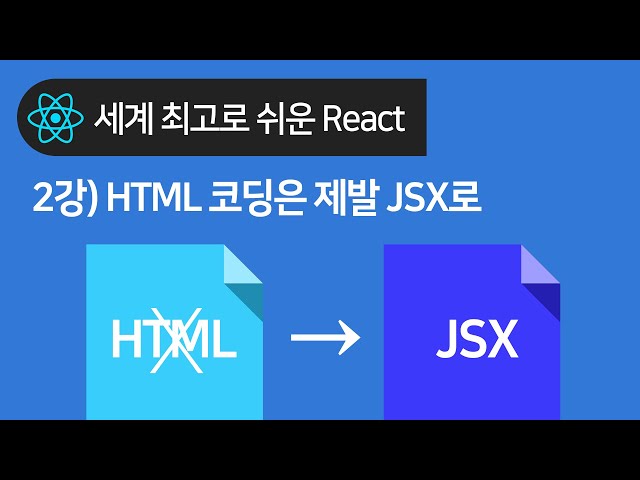 React 기초 2강 : 리액트에선 HTML대신 JSX 써야함 (JSX 사용법)