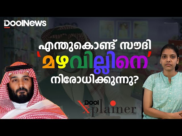 എന്തുകൊണ്ട് സൗദി 'മഴവില്ലിനെ' നിരോധിക്കുന്നു? | lgbtqia+ | Saudi Arabia | Dool Explainer