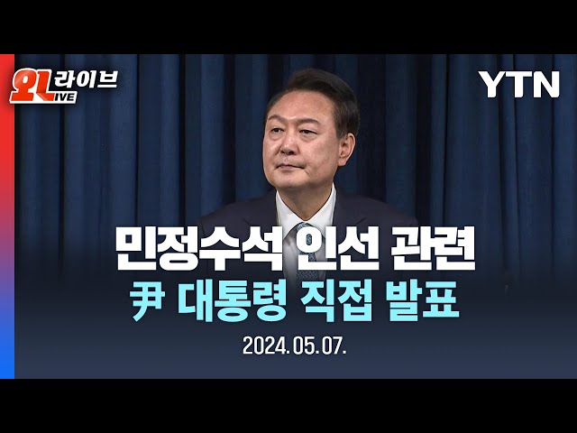 [현장영상] 尹, 민정수석실 신설…신임 수석에 김주현 전 법무장관 임명 / YTN
