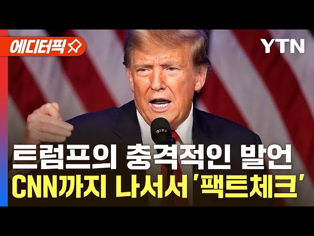 [에디터픽] 트럼프 "부자 나라 한국" 발언…"맞는 게 없는 수준" 지적 / YTN