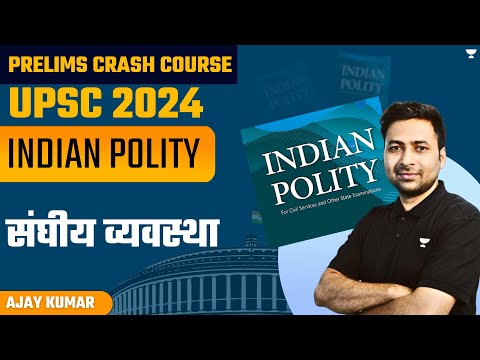 Polity UPSC Prelims 2024 Crash Course | Prelims Revision in 75 Days | PYQ, MCQ, Important Concepts | UPSC Prelims 2024 | Ajay Kumar