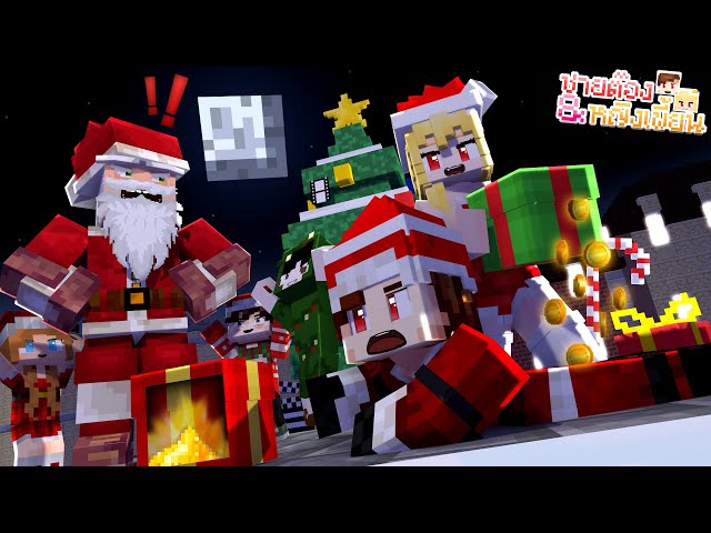 Minecraft | ขโมย..คริสต์มาส! | ⭐🥚 ชายต๊อง&หญิงเพี้ยน 🥚⭐