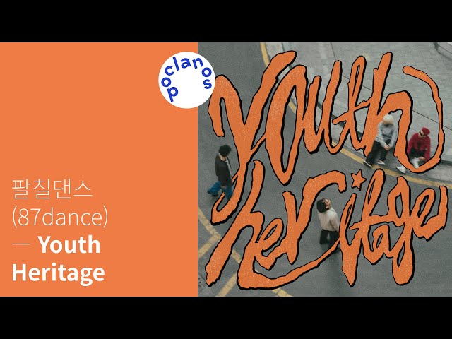[Full Album] 팔칠댄스 (87dance) - Youth Heritage / 앨범 전곡 듣기