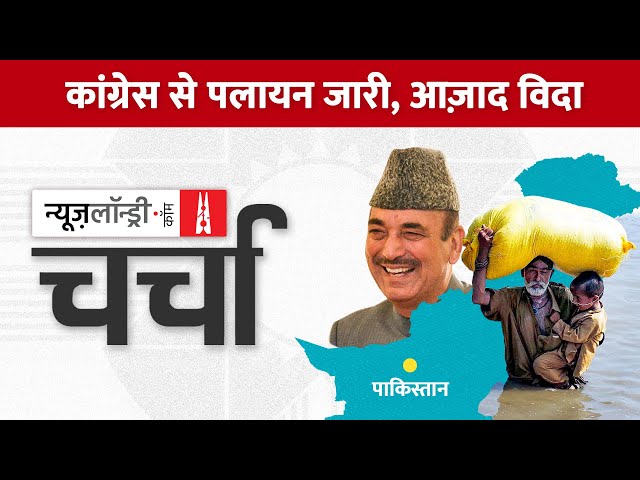 Ghulam Nabi Azad का इस्तीफा और Pakistan में बाढ़ | NL Charcha Ep 230