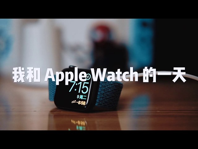 VLOG | 我和 Apple Watch 的一天