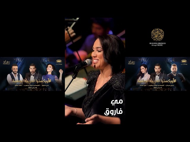 The National Arab Orchestra with Mai Farouk & Mohannad Mshallah | Sharjah