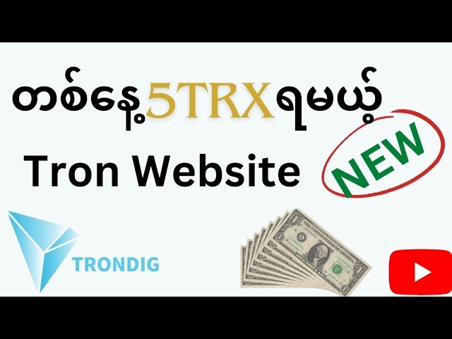 တစ်​နေ့ 5 TRX ပုံမှန် ရနိုင်မယ့် Tron Website / Tron Investment website