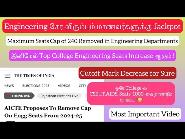 🛑Jackpot for Engineering Aspirants for 2024| AICTE Remove 240Maximum Seat Cap|TNEA Cutoff Decreases