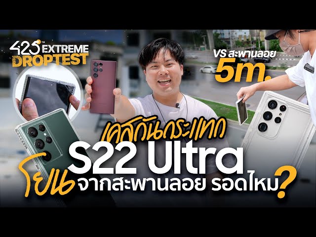 โยนเคสกันกระแทก S22 Ultra จากสะพานลอย รอดไหม? | 425° Extreme Drop Test