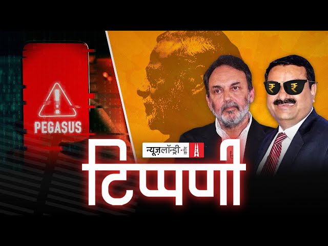 विदूषक पत्रकारिता और Pegasus की छत्रछाया में NDTV की सेल | NL Tippani Episode 119