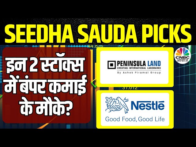Seedha Sauda Stock Picks: Peninsula Land & Nestle India में निवेश का यही मौका? | Business News