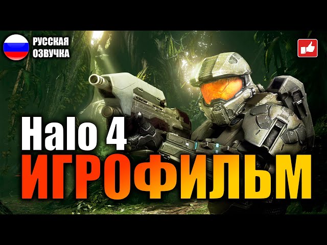 Halo 4 ИГРОФИЛЬМ на русском ● Xbox One прохождение без комментариев ● BFGames