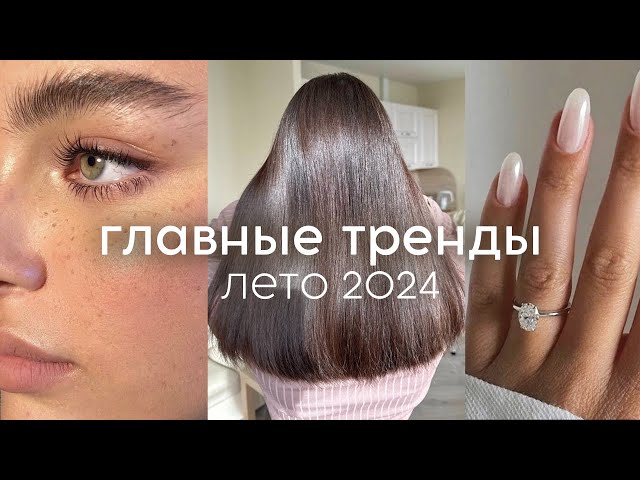 THE MAIN BEAUTY TRENDS of summer 2024 (haircuts, makeup, manicure, perfume)
