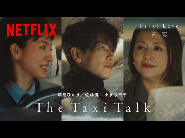 The Taxi Talk: 佐藤健 / 小泉今日子 🚖 満島ひかり | First Love 初恋 | Netflix Japan