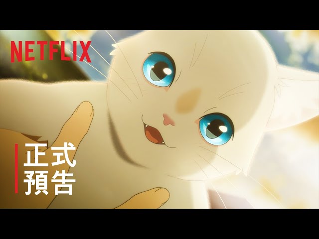 《想哭的我戴上了貓的面具》 | 正式預告 | Netflix
