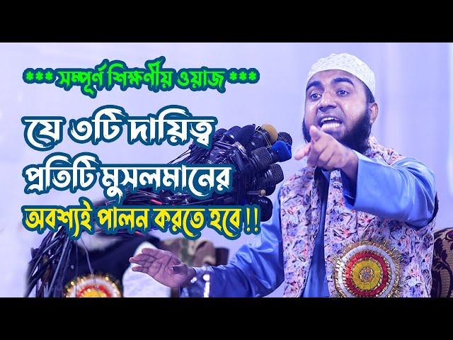 যে ৩টি দায়িত্ব প্রতিটি মুসলমানের অবশ্যই পালন করতে হবে !! Maulana Sifat Hasan New Bangla Waz Mahfil