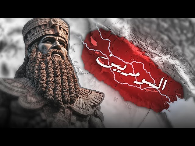 تاريخ الحضارة السومرية | من التأسيس للسقوط