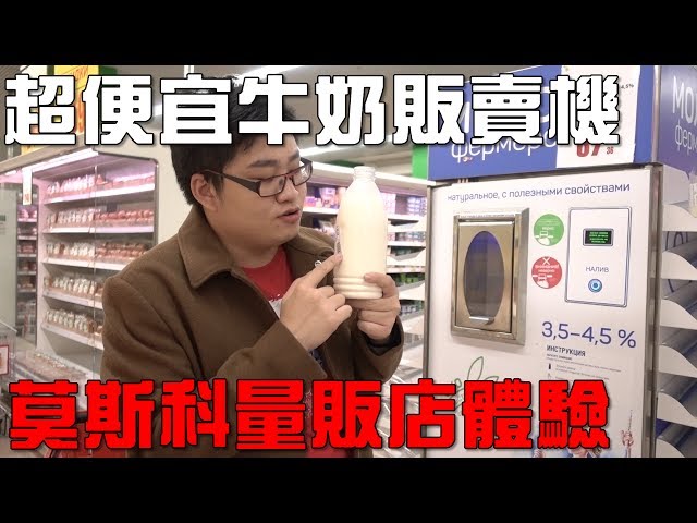 【Joeman】超便宜的牛奶販賣機！莫斯科量販店體驗 (feat.咪妃、奶綠)