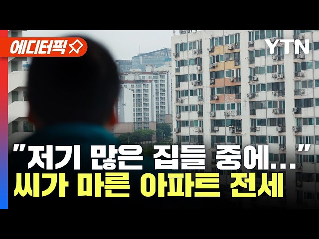 [에디터픽] 서울 아파트 전세는 '품귀 현상', 빌라는 매물 많아도 '찬밥 신세'…서민 주거 불안 계속 / YTN
