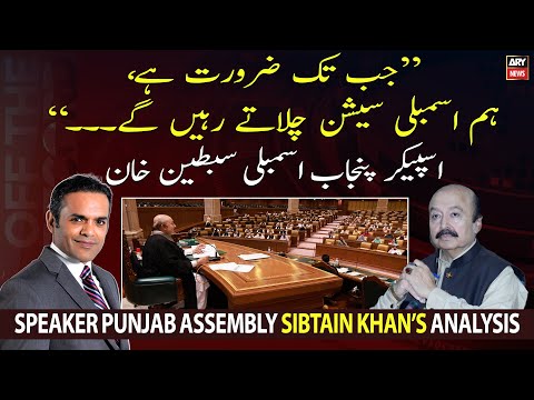 "Jab  tak zarorat hai, Assembly session chalaynge", Speaker Punjab Assembly Sibtain Khan