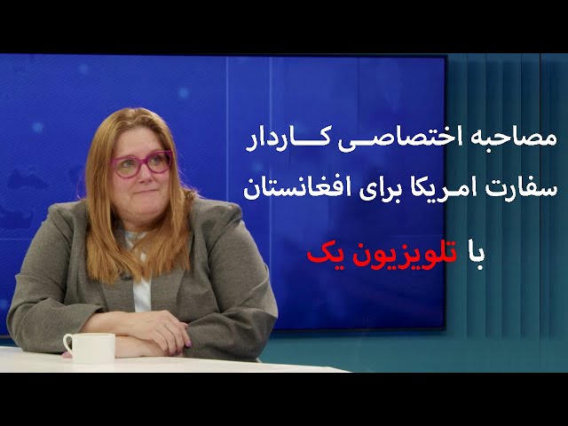 مصاحبه اختصاصی کاردار سفارت امریکا برای افغانستان با تلویزیون یک