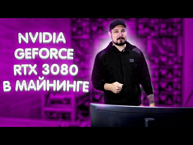 Nvidia Geforce RTX 3080 В Майнинге / Реальные Цифры / Честный Хэшрейт В Стоке / Впервые В России