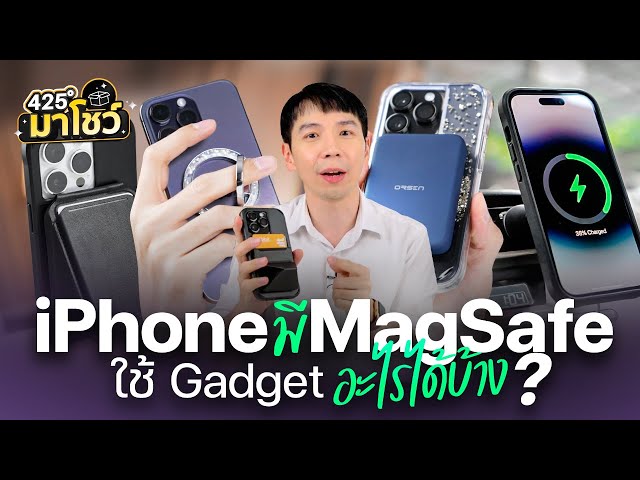 iPhone มี Magsafe ใช้ Gadget ทำอะไรได้บ้าง | 425° มาโชว์