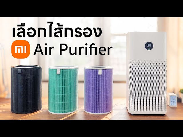 วิธีเลือกไส้กรอง Mi Air Purifier - ทำไมมีหลายสี?