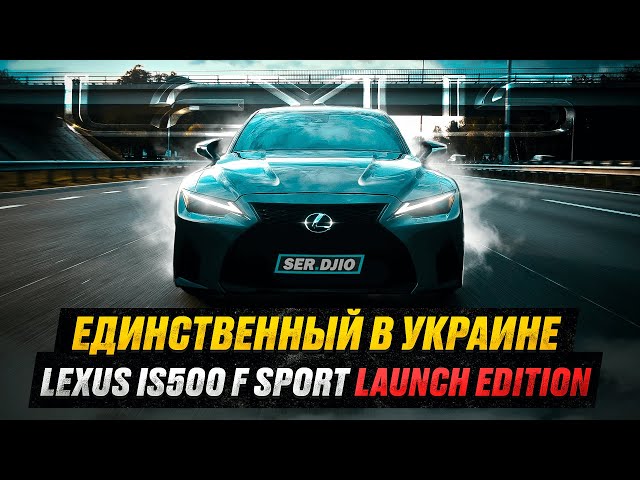 400.000$ За Lexus ??? / Lexus IS F Sport Один в Украине / Япония против Америки / Безумная заруба