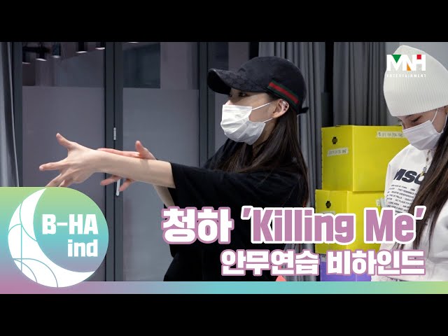 [B-HAind] CHUNG HA 청하 ‘Killing Me’ 안무연습 비하인드
