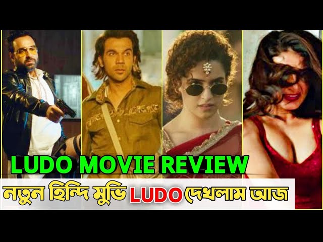 LUDO Movie Review In Bangla | Comedy+THRILLER | Best Hindi Movie Review in Bangla EP7 | MovieFreakTV