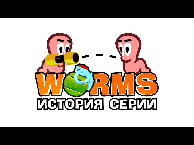 Worms: единственная в своём жанре (История серии)