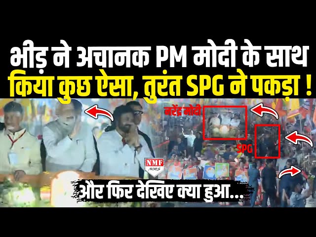 जनता ने अचानक PM मोदी के साथ किया कुछ ऐसा, तुरंत SPG ने पकड़ा, और फिर देखिए क्या हुआ