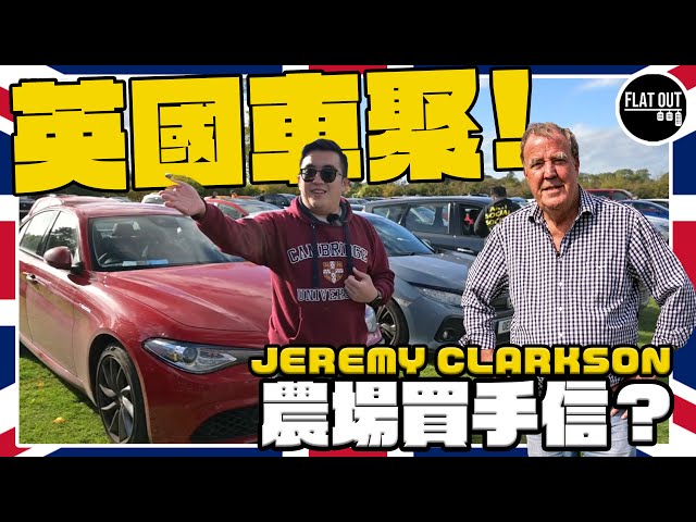 朝聖Jeremy Clarkson自家農場+買手信俾大家！英國車聚睇吓觀眾揸咩車？英倫玩車開心過香港？EP 2 | Flat Out Travel #FlatOut旅行團 #英國 #地板油
